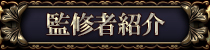監修者紹介