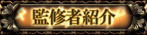 監修者紹介