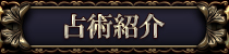 占術紹介