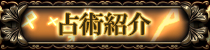 占術紹介