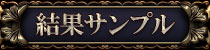 結果サンプル