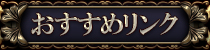 おすすめリンク