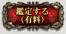 鑑定する(有料)