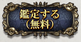 鑑定する(無料)