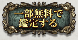 一部無料で鑑定する