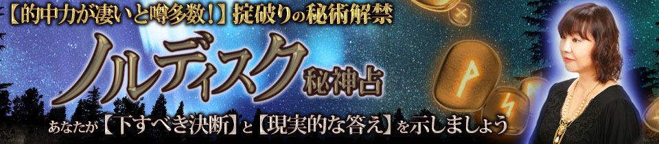 【的中力が凄いと噂多数！】掟破りの秘術解禁◆ノルディスク秘神占　あなたが【下すべき決断】と【現実的な答え】を示しましょう