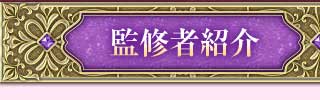 監修者紹介