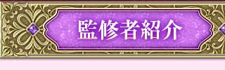 監修者紹介