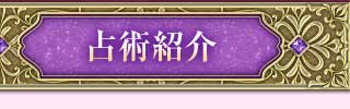 占術紹介