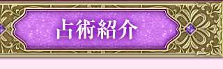 占術紹介