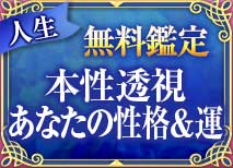 人生無料鑑定 本性透視 あなたの性格＆運