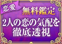 恋愛無料鑑定 2人の恋の気配を徹底透視