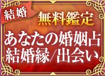 結婚無料鑑定 あなたの婚姻占 結婚縁/出会い