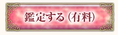 鑑定する(有料)