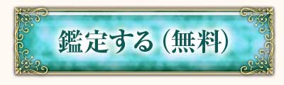 鑑定する(無料)