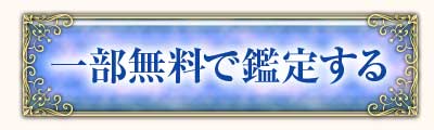 一部無料で鑑定する