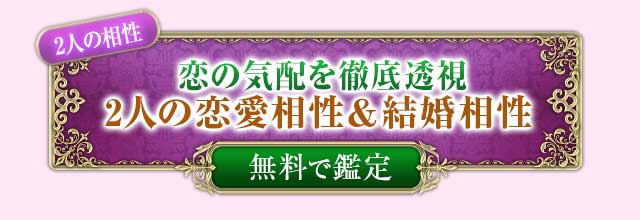 2人の相性
恋の気配を徹底透視
2人の恋愛相性＆結婚相性
無料で鑑定