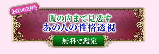 あの人の気持ち
腹の内まで見透す
あの人の性格透視
無料で鑑定