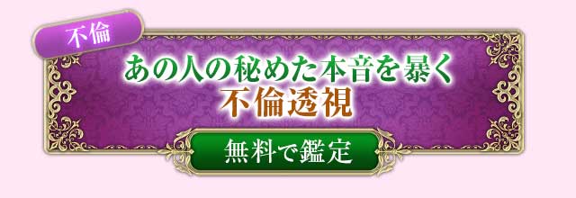 不倫
あの人の秘めた本音を暴く
不倫透視
無料で鑑定