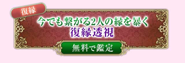 復縁
今でも繋がる2人の縁を暴く
復縁透視
無料で鑑定