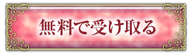 無料で受け取る
