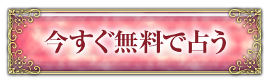 無料で鑑定する