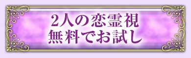 2人の恋霊視無料でお試し