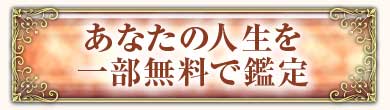 あなたの人生を一部無料で鑑定