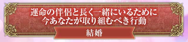 結婚　運命の伴侶と長く一緒にいるために
今あなたが取り組むべき行動