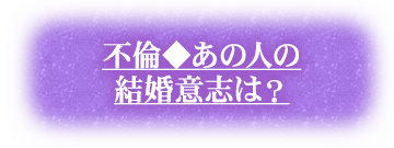 不倫◆あの人の結婚意志は？
