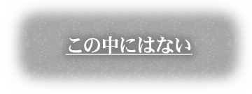 この中にはない