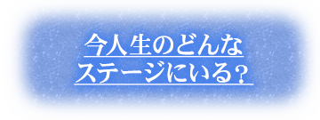 今人生のどんなステージにいる？