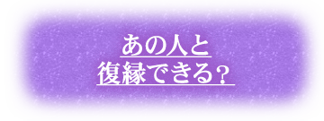 あの人と復縁できる？