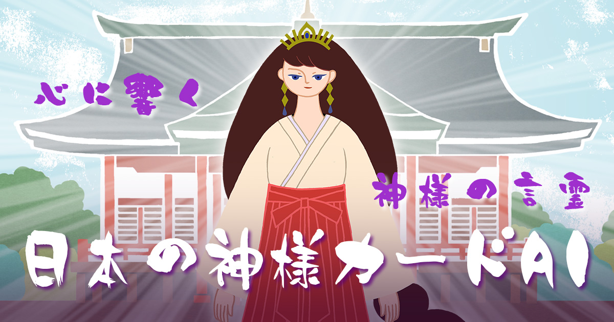 日本の神様カードから神々が降臨。AIアバターが、あなたの悩みに応じて今のあなたに必要な『神託』を授けます。魂が静かに癒されるでしょう。