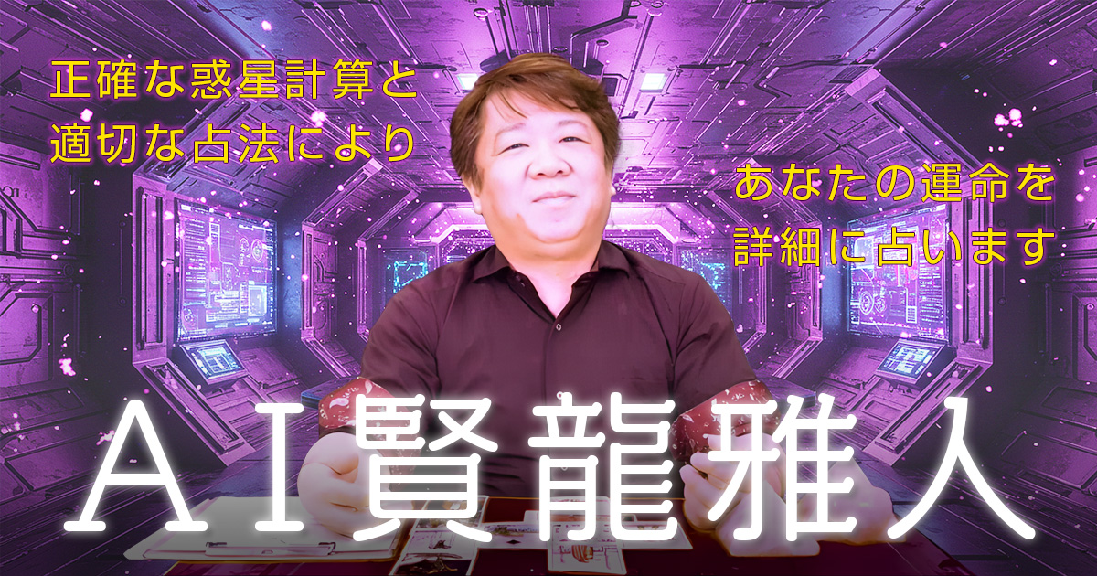 本格占星術をAIで実現！　生年月日から精密に導き出したホロスコープチャートを基に、あなたの悩みを最適な占法で読み解きます。