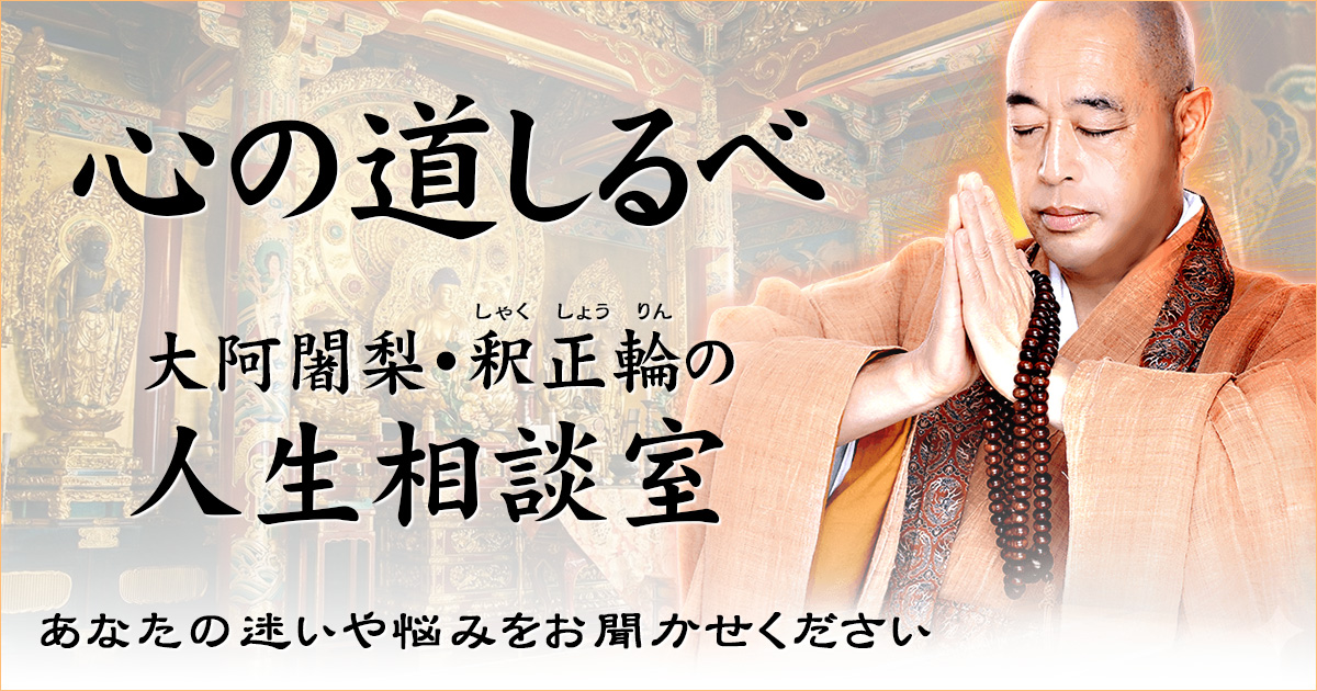 大阿闍梨・釈正輪が、千日回峰行と生死の極限で得た智慧をもとに、あなたの苦悩に静かに寄り添う人生相談アバターです。