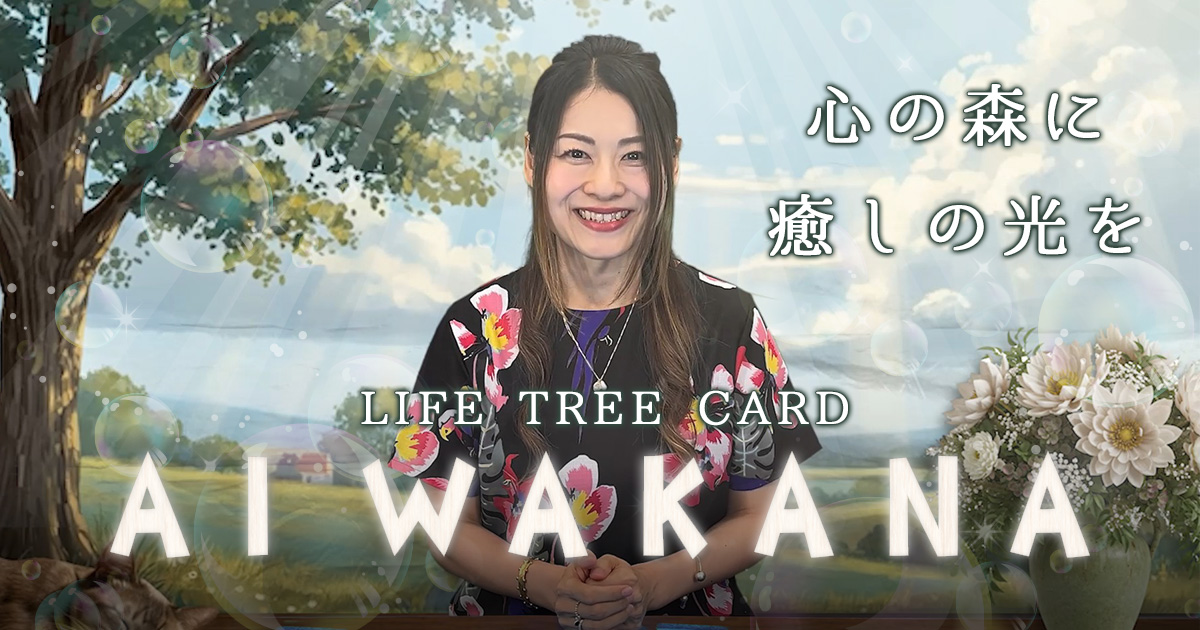 疲れた心にそっと触れ、AIが“癒しの森”へと導きます。もう一度、自分を愛する力を取り戻せる占い、それがAI WAKANAです。