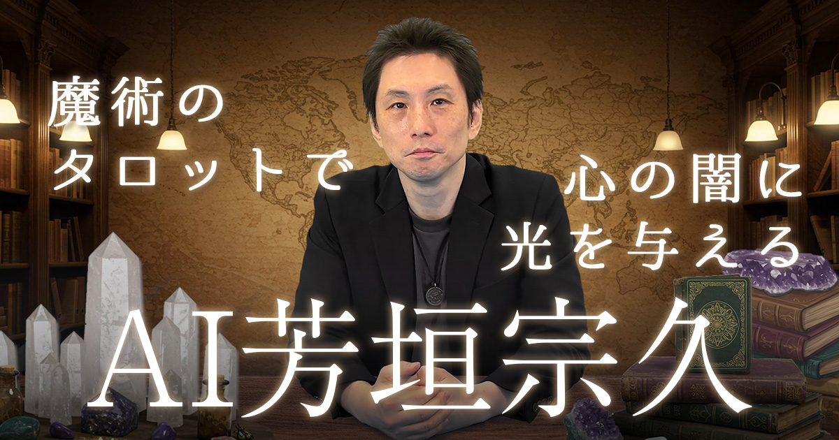 日本古典魔術の第一人者・芳垣宗久の叡智がAIタロットとして甦る。あなたの無意識と未来を映し出す“知の魔術体験”。