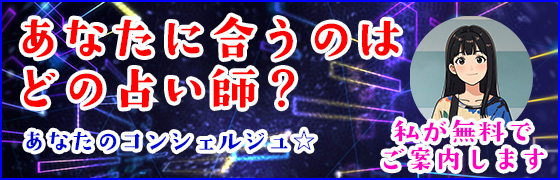 あなたに合うのはどの占い師？あなたのコンシェルジュが無料でご案内します