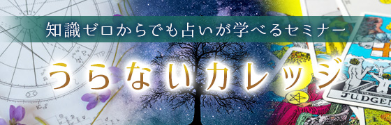 知識ゼロからでも占いが学べるセミナー うらないカレッジ