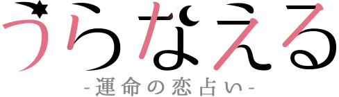 うらなえる-運命の恋占い-