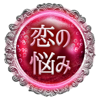 恋の悩み 恋の悩み