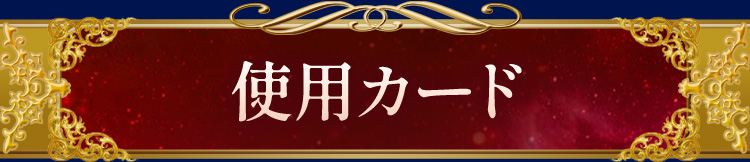 �g�p�J�[�h