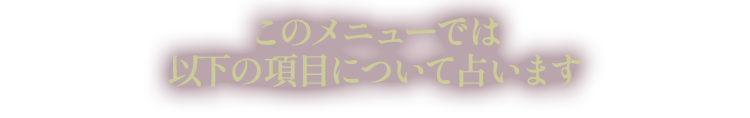 ���̃��j���[�ł͈ȉ��̍��ڂɂ��Đ肢�܂�
