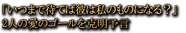 �֤��Ĥޤ��ԤƤ���ϻ�Τ�Τˤʤ롩��2�ͤΰ��Υ���������ͽ��
