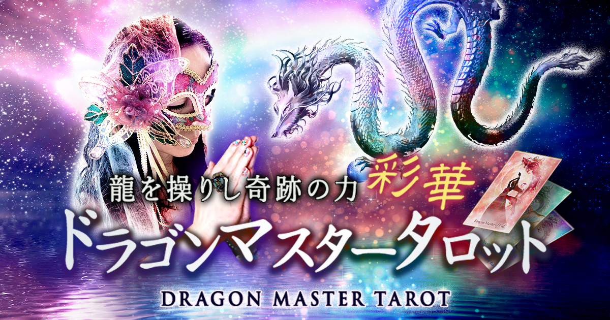 龍を操りし奇跡の力【彩華】宇宙の叡智◇ドラゴンマスタータロット