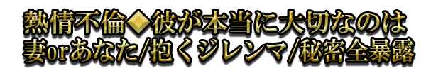 熱情不倫◆彼が本当に大切なのは妻orあなた/抱くジレンマ/秘密全暴露