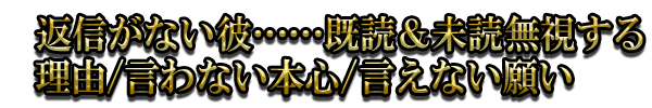 返信がない彼……既読&未読無視する理由/言わない本心/言えない願い