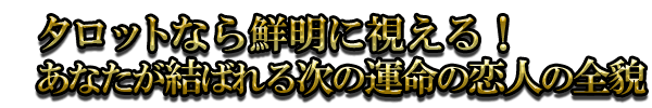 タロットなら鮮明に視える! あなたが結ばれる次の運命の恋人の全貌