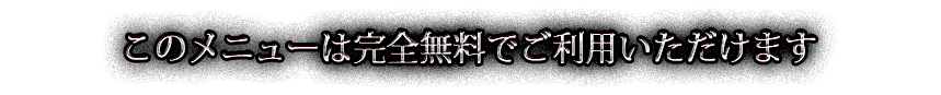 ���Υ�˥塼�ϴ���̵���Ǥ����Ѥ��������ޤ�
